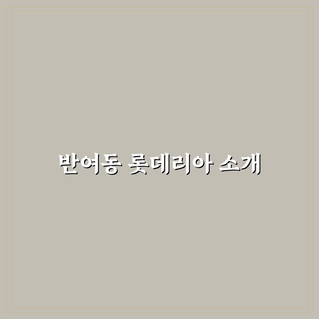 반여동 롯데리아 방문 전 알아두면 좋은 꿀팁 공유