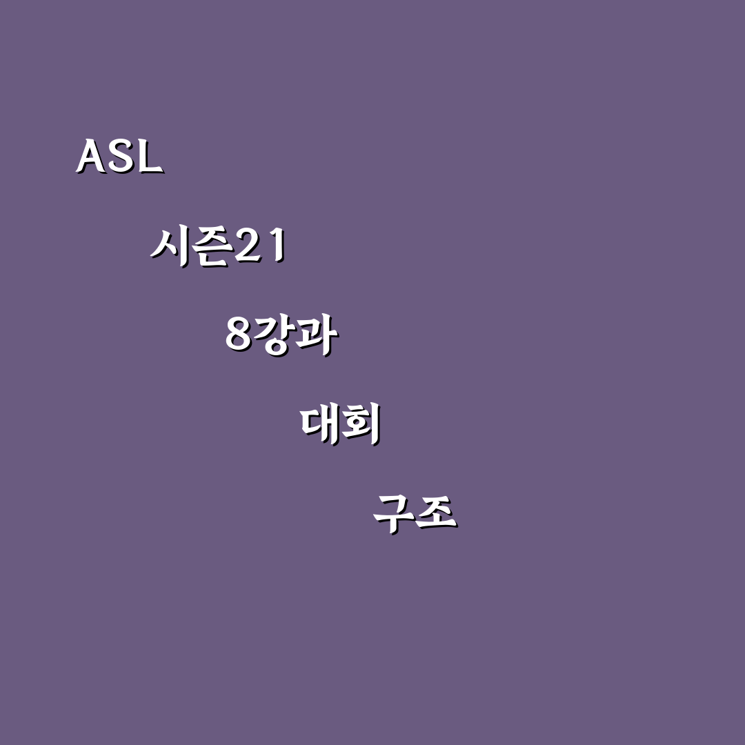 asl 시즌21 8강 진출자 명단과 주요 경기 정리 알려드려요