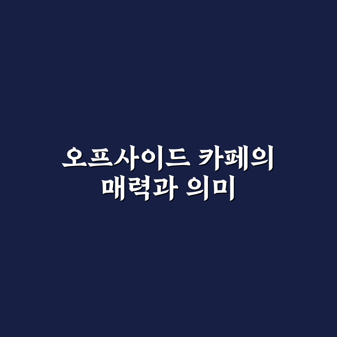 오프사이드 카페 이용 방법과 꿀팁 쉽게 정리