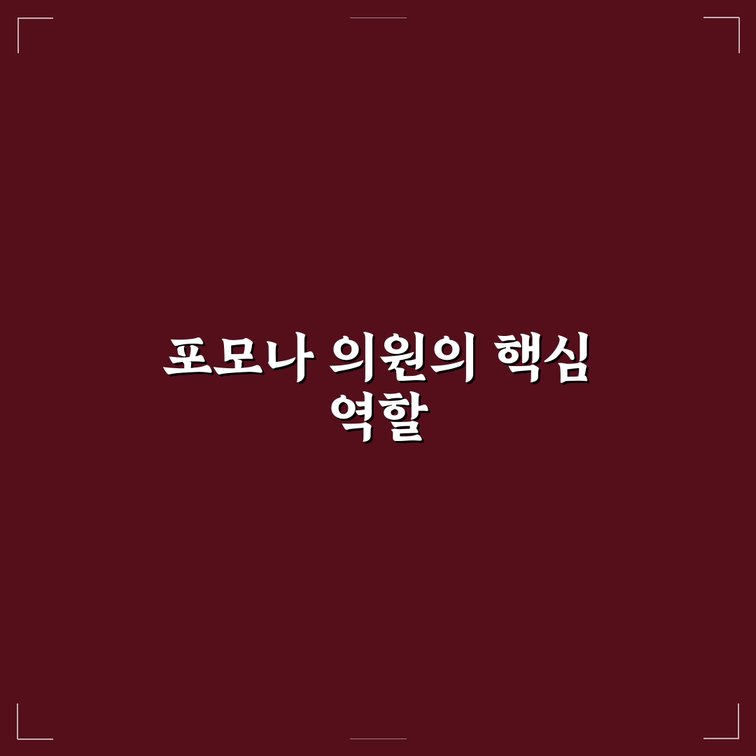 포모나 의원 방문 전 알아야 할 꿀팁 정리