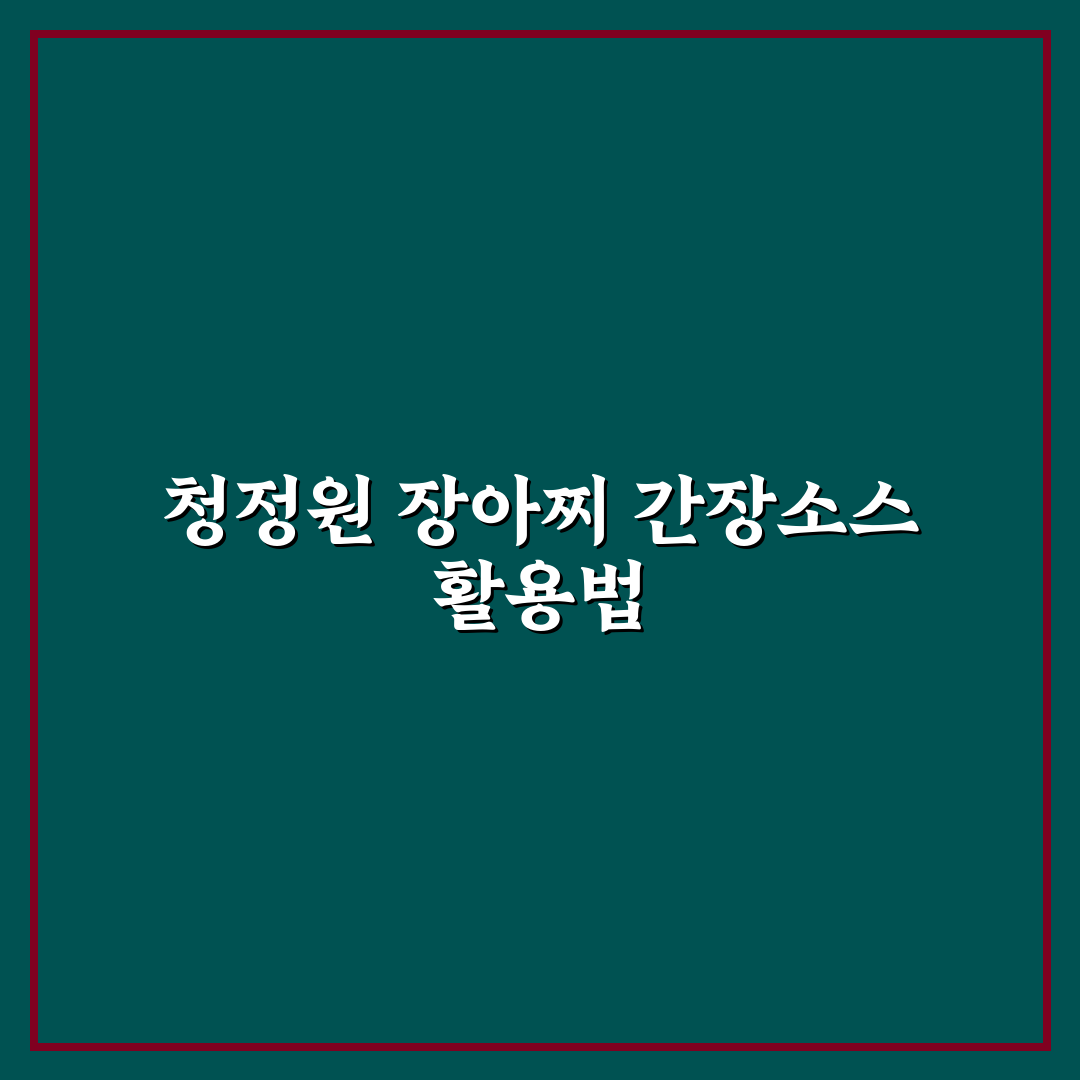 청정원 장아찌 간장소스 활용 꿀팁과 추천 메뉴 정리