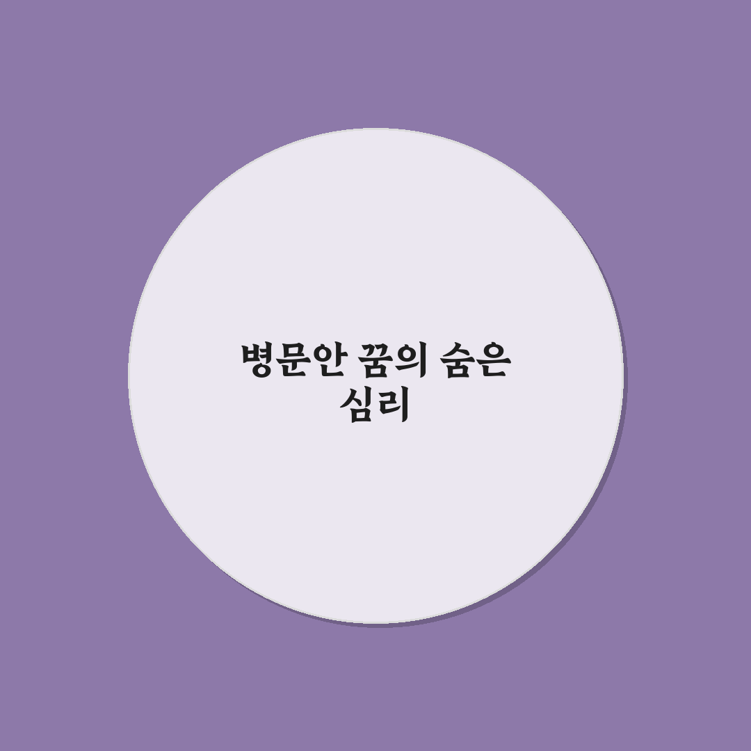 병문안 가는 꿈해몽 의미와 꿀팁 쉽게 알려드려요