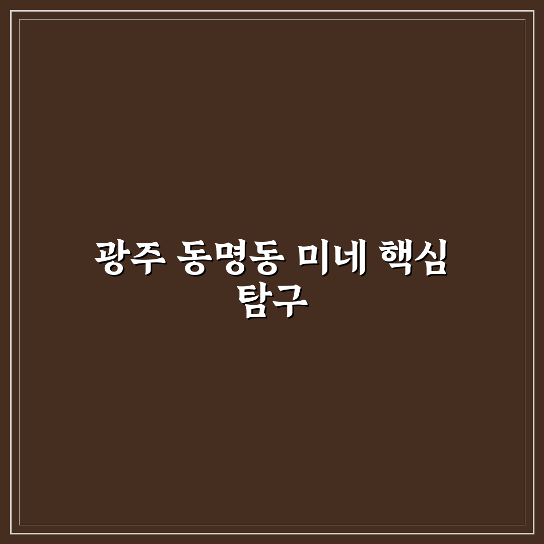광주 동명동 미네 방문 전 알아두면 좋은 꿀팁
