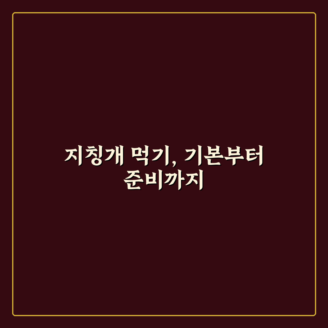 지칭개 먹는법 초보자도 쉽게 배우는 꿀팁 공유