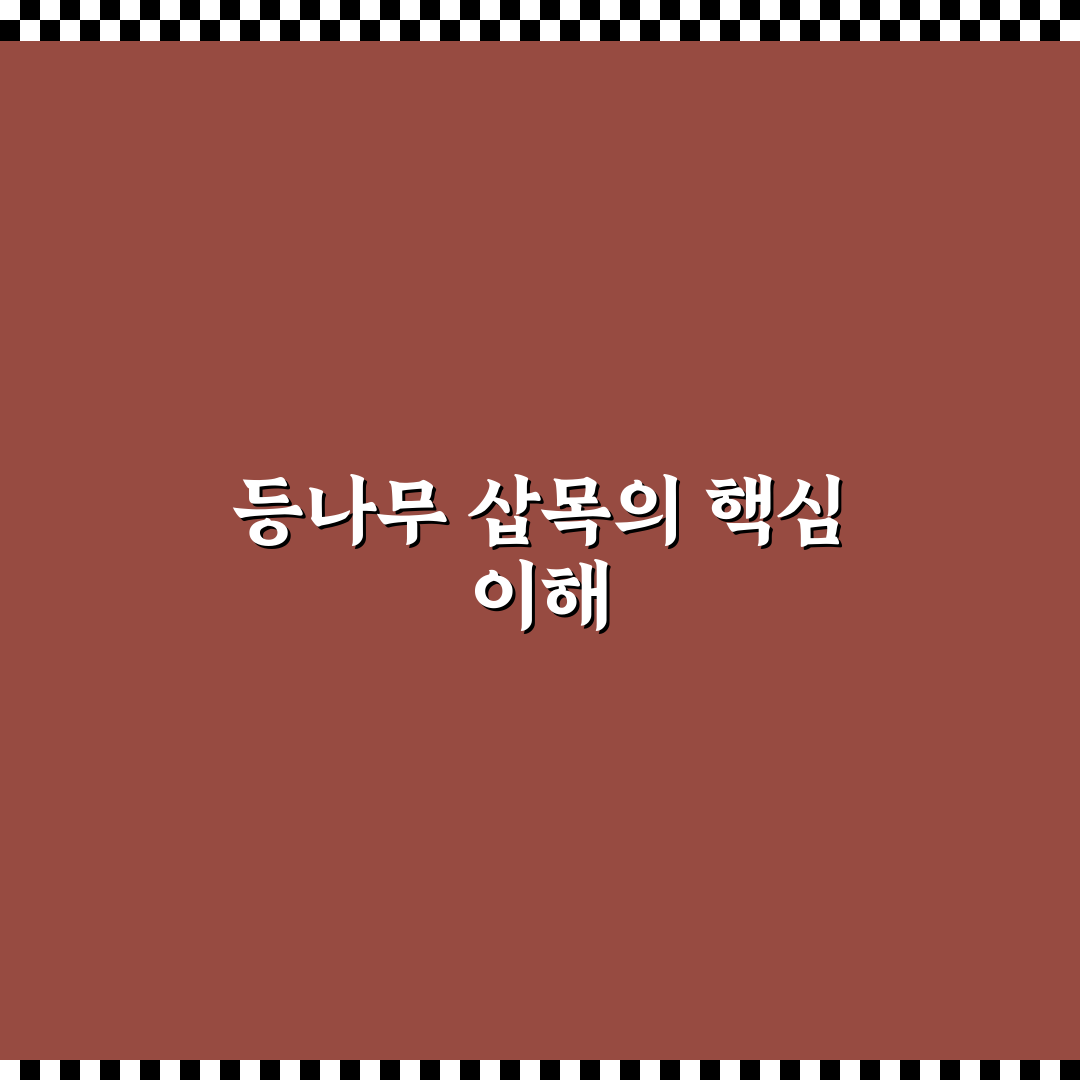 등나무 삽목 방법과 초보자를 위한 꿀팁 공유