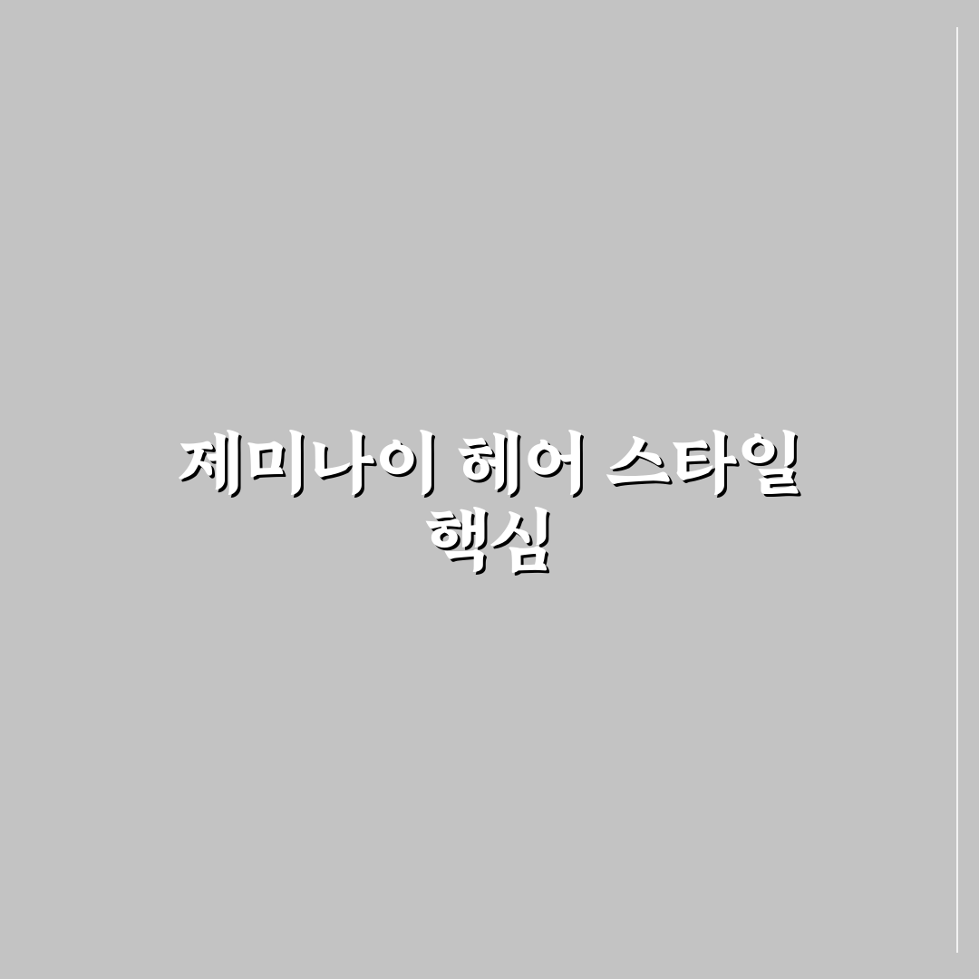 제미나이 헤어스타일 프롬프트 추천과 활용 꿀팁