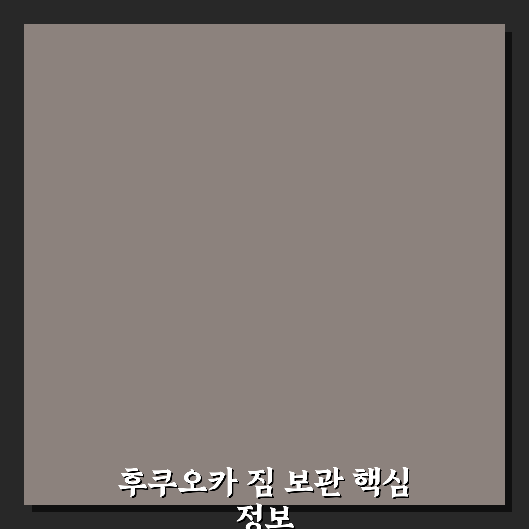 후쿠오카 짐보관 방법과 꿀팁 쉽게 정리하기