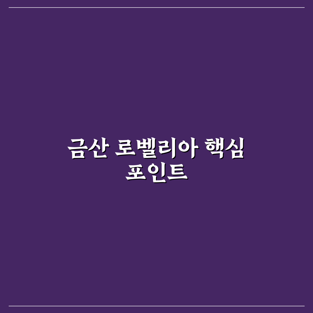 금산 로벨리아 재배 방법과 관리 꿀팁 알려드려요