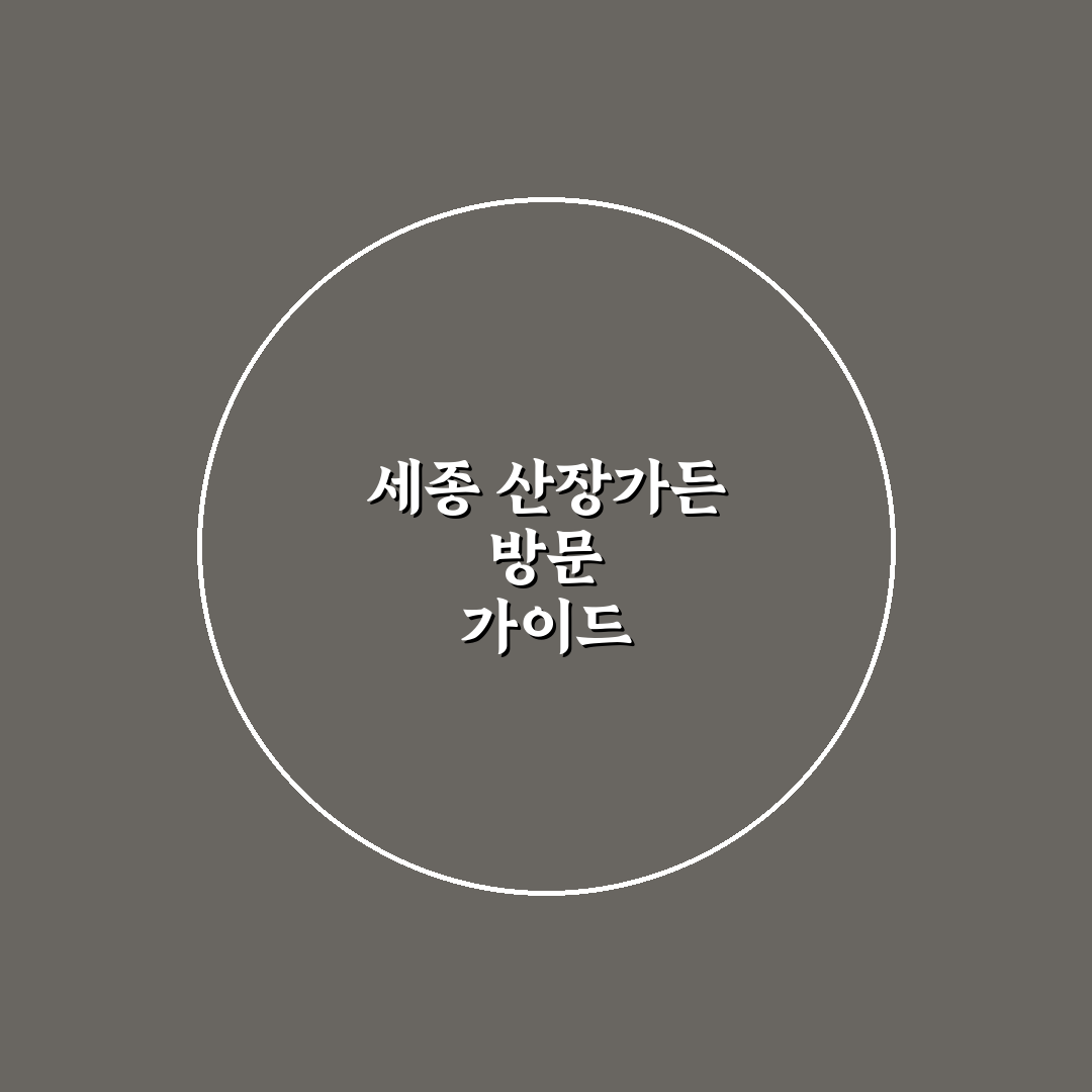 세종 산장가든 이용 꿀팁과 산장 선택 방법 정리