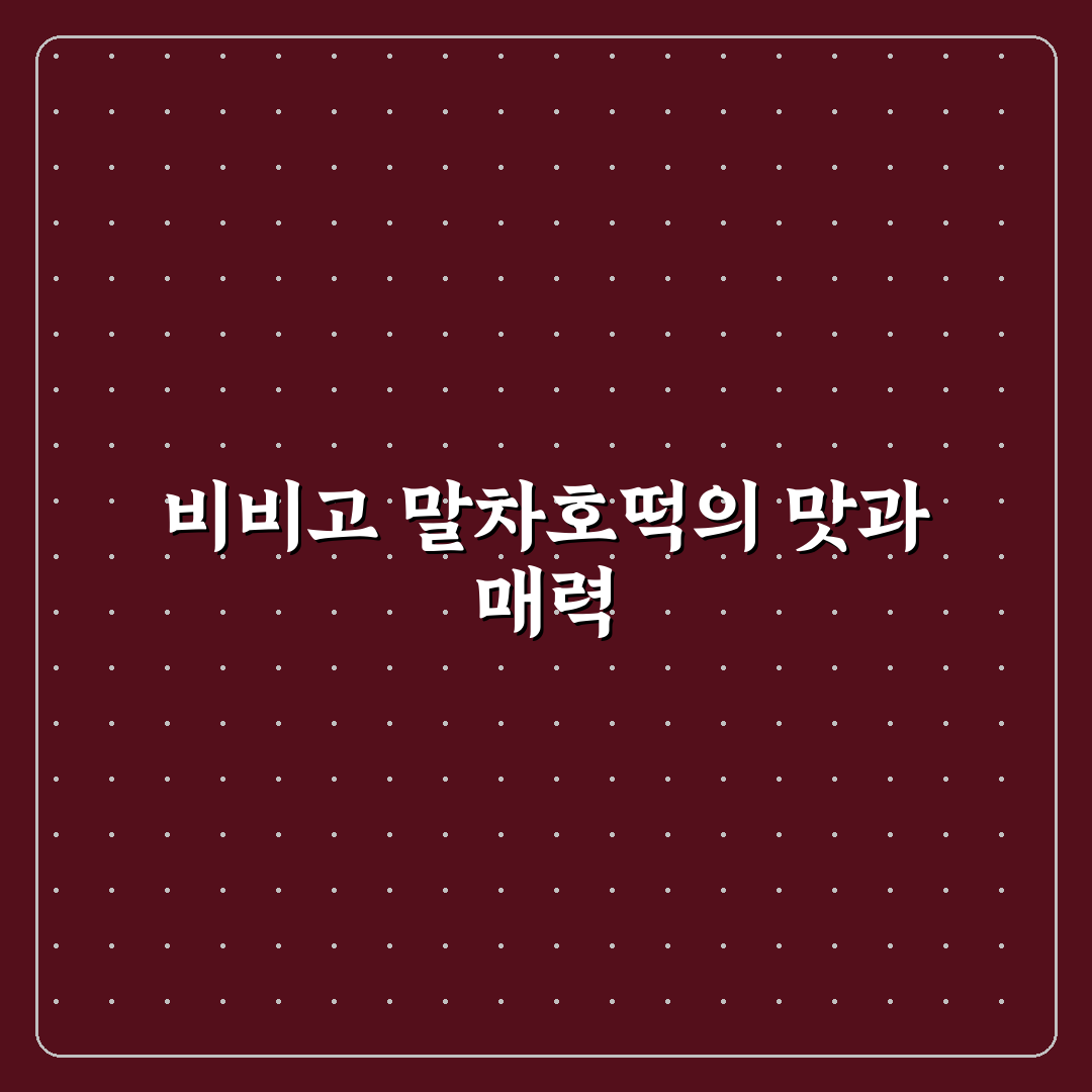 비비고 말차호떡 맛과 특징 쉽게 알려드려요