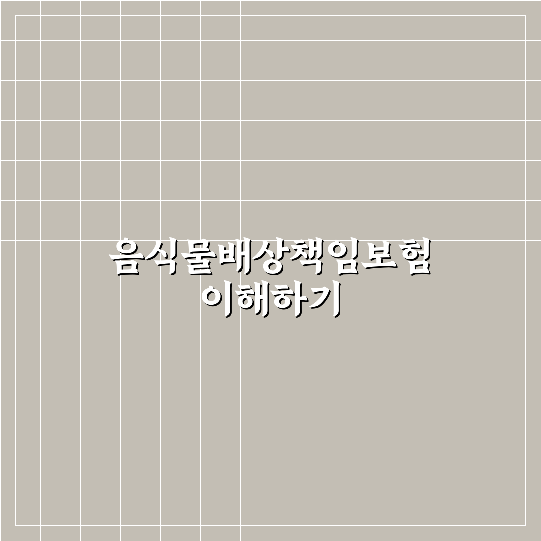 음식물배상책임보험 위로금 신청 꿀팁과 핵심 정리