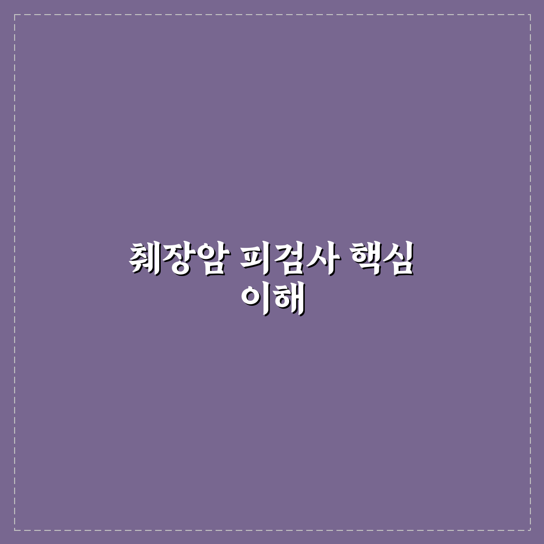 췌장암 피검사 정확도 쉽게 이해하는 팁 정리