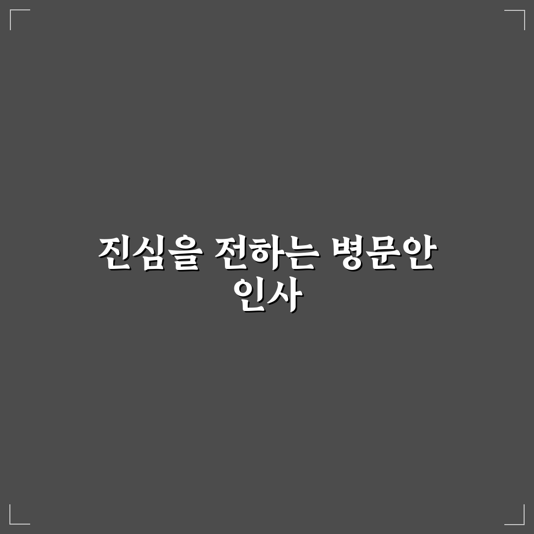 병문안 인사말 봉투 작성법과 꿀팁 쉽게 정리