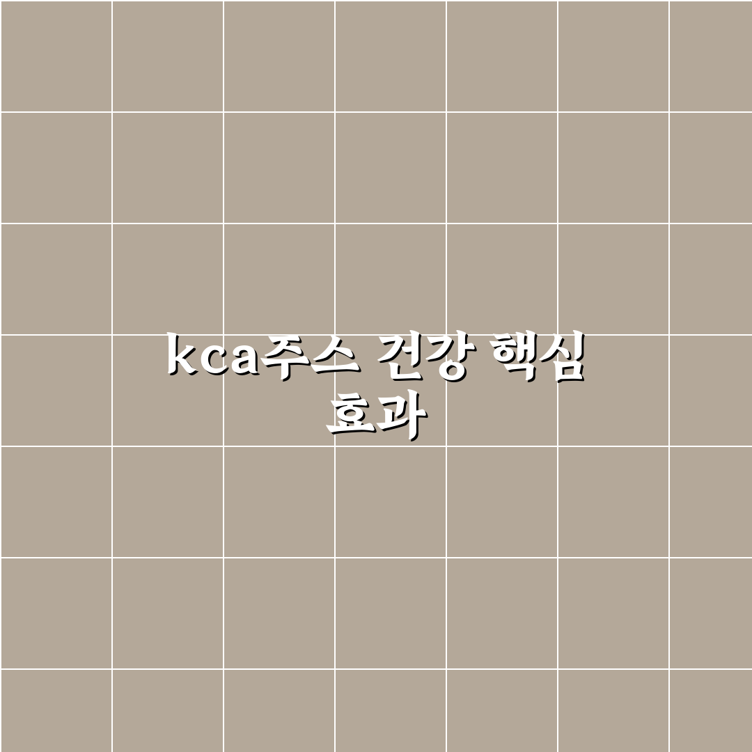 kca주스 효능과 활용법 초보자도 쉽게 알려드려요