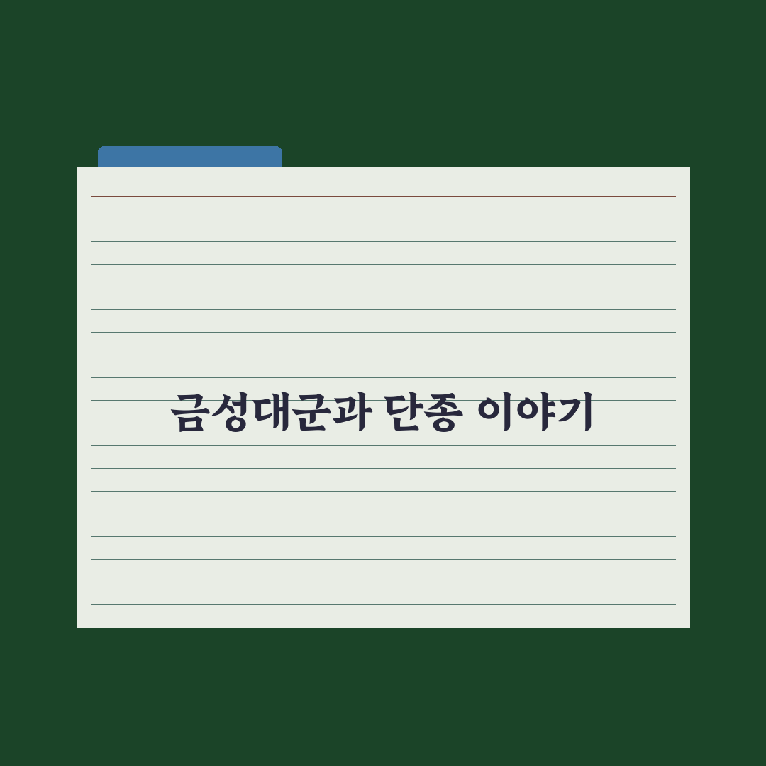 금성대군 단종 관계 쉽게 이해하는 정리 방법