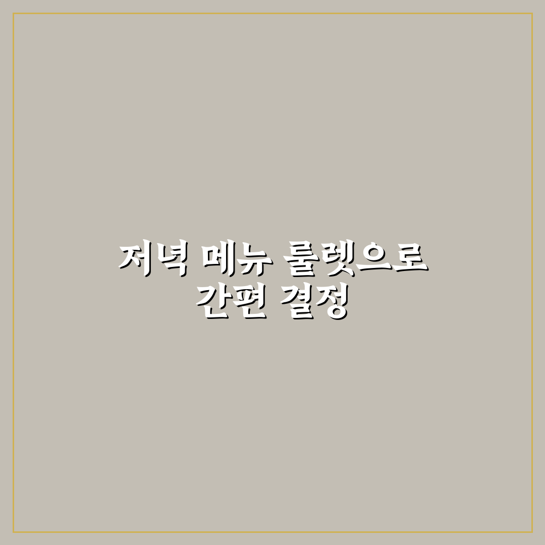 저녁메뉴 룰렛 추천과 활용 꿀팁 알려드려요