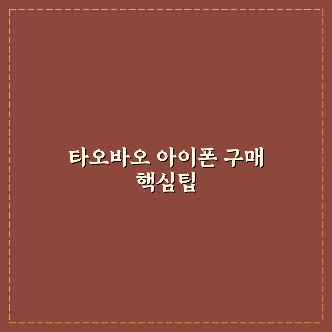 타오바오 아이폰 구매 꿀팁과 후기 쉽게 정리