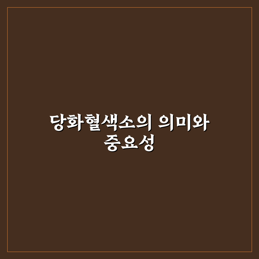 당화혈색소 영어 쉽게 이해하는 방법 정리