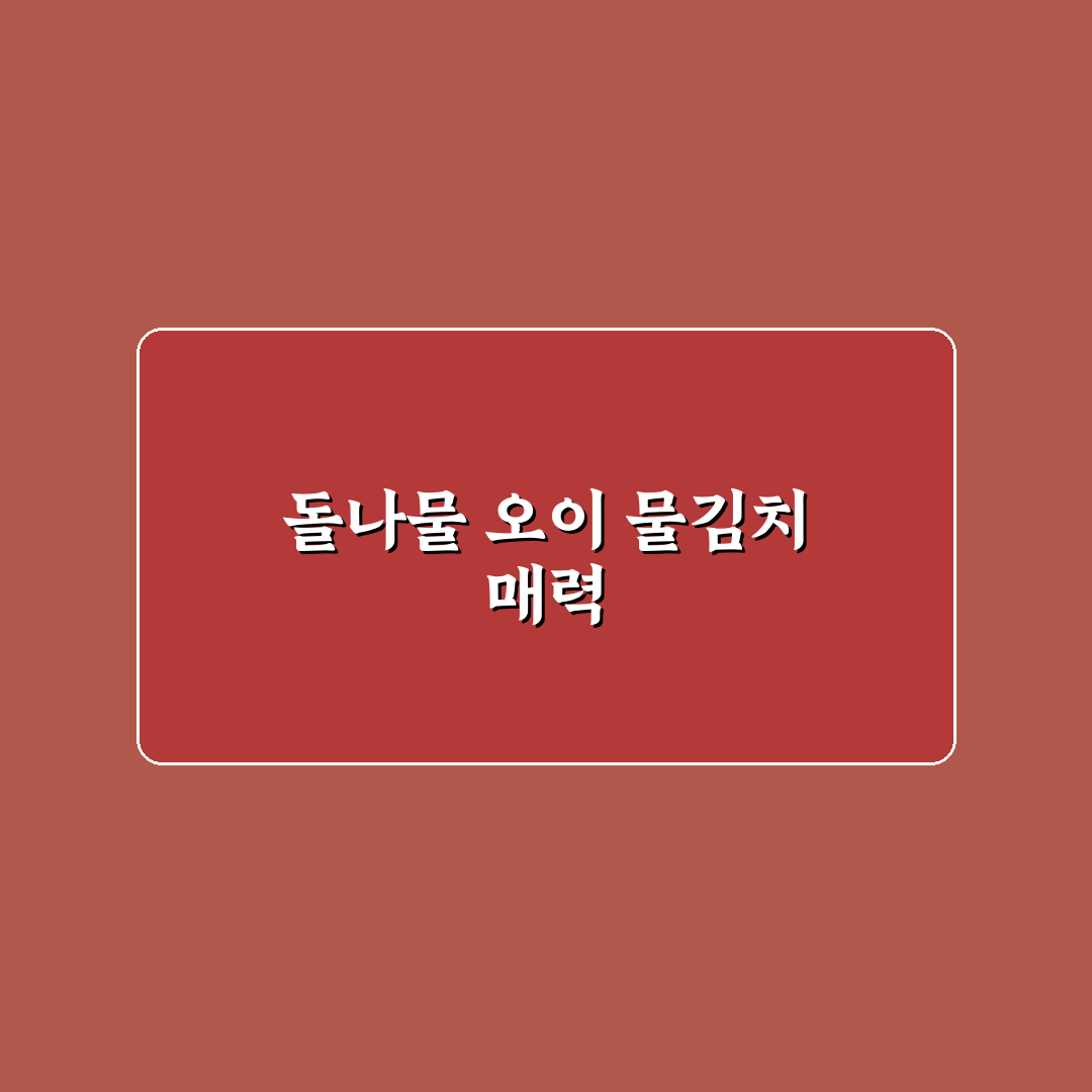 돌나물 오이 물김치 만들기 꿀팁과 간단한 조리법