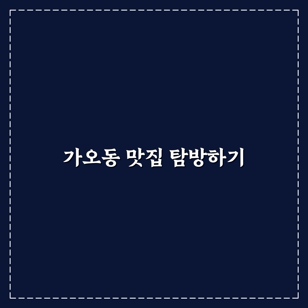 대전 가오동 외식 추천 꿀팁 쉽게 알아보기