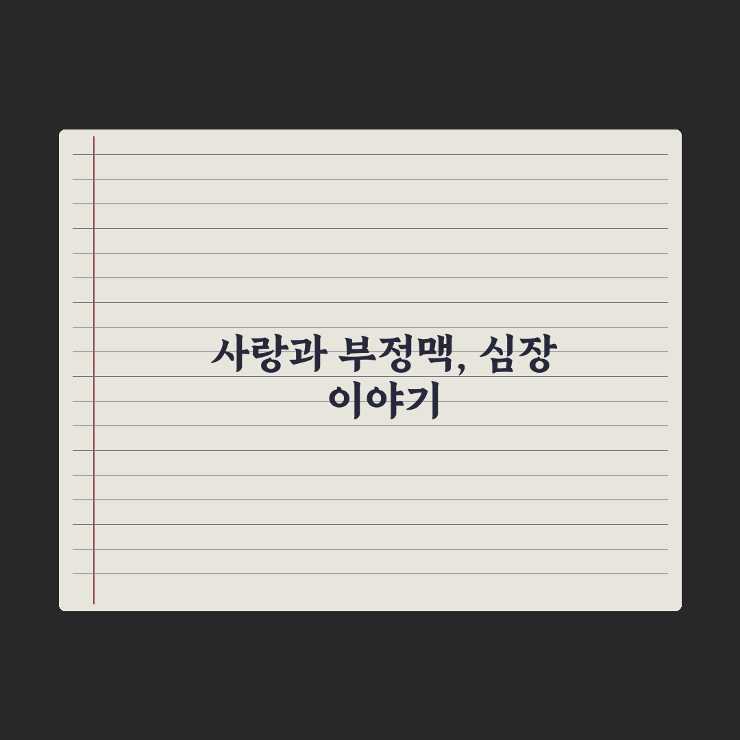 사랑인줄 알았는데 부정맥 증상과 관리법 알려드려요