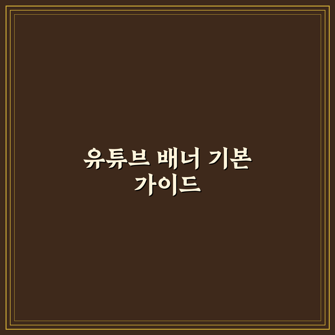 유튜브 배너 사이즈 쉽고 정확한 정보 정리