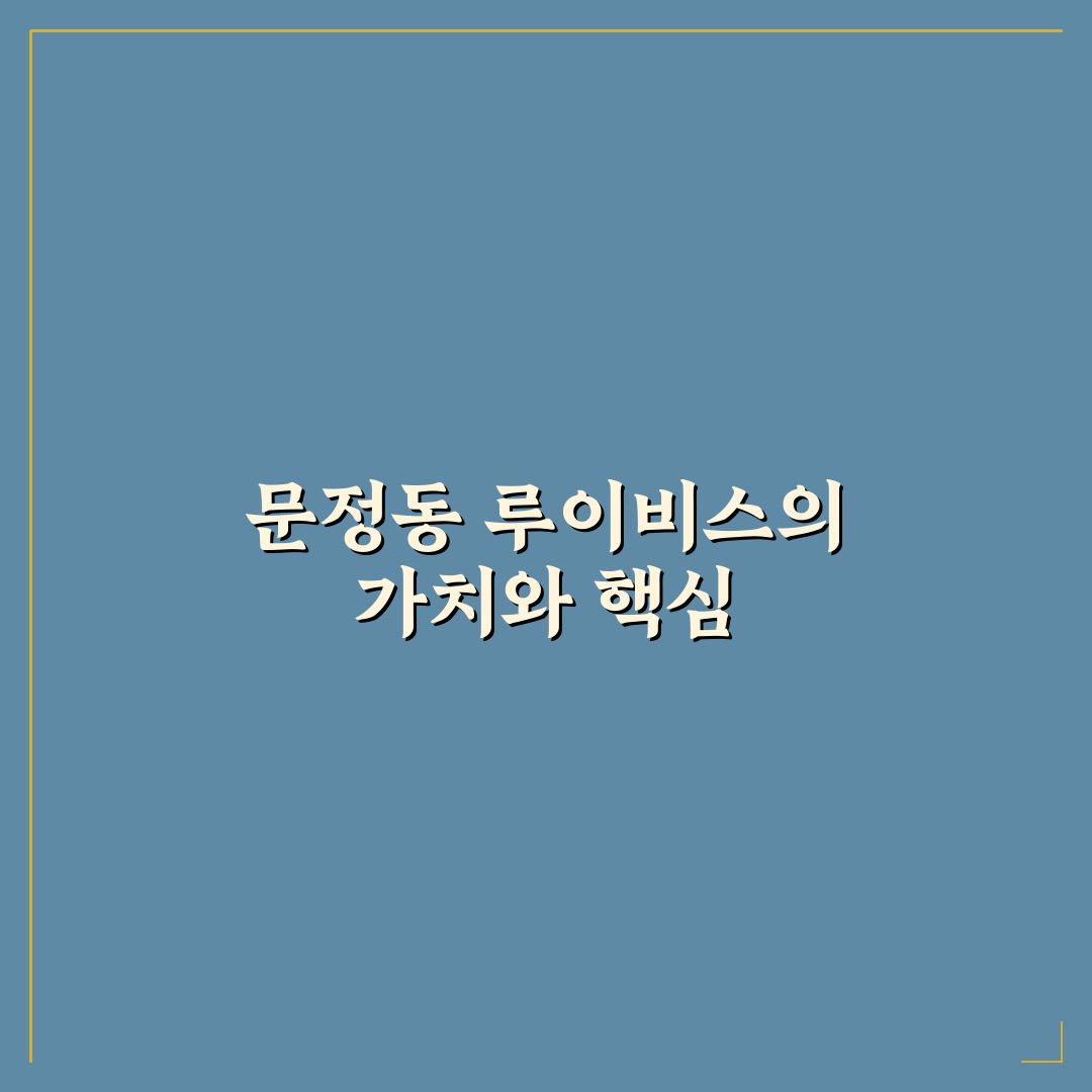 문정동 루이비스 컨벤션 이용 꿀팁과 시설 정보 공유