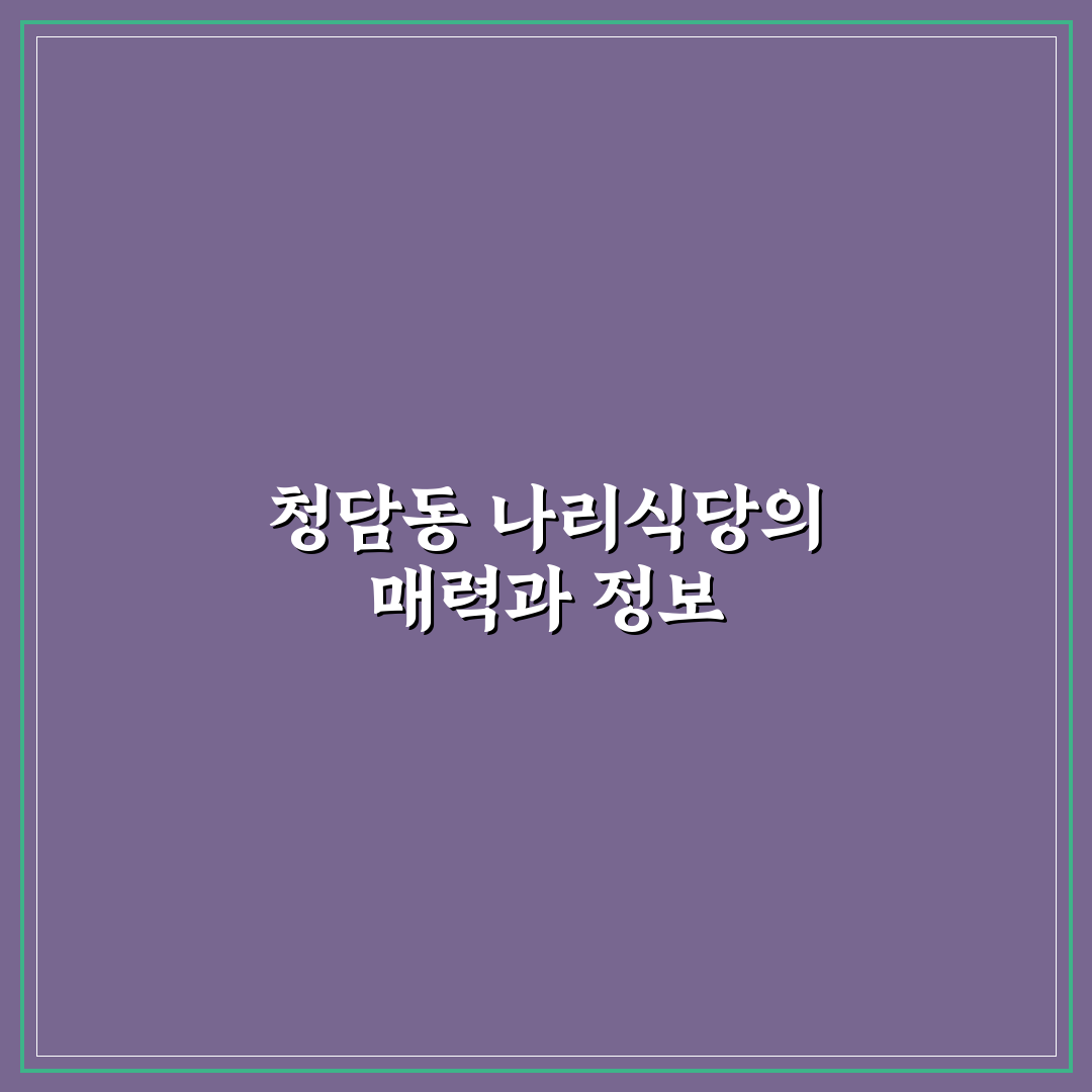 청담동 나리식당 방문 꿀팁과 메뉴 후기 정리