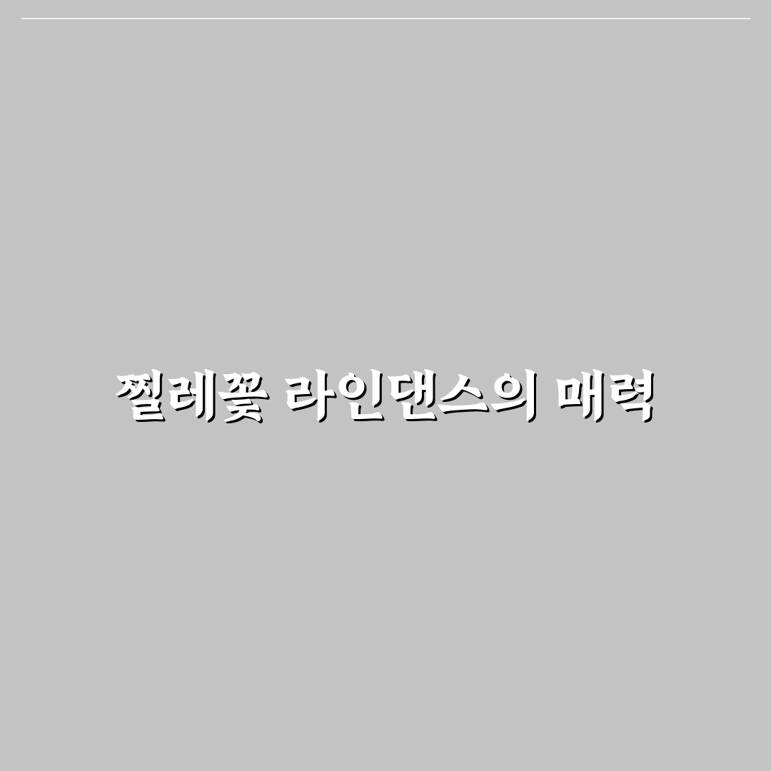 찔레꽃 라인댄스 초보자를 위한 추천 동작과 꿀팁