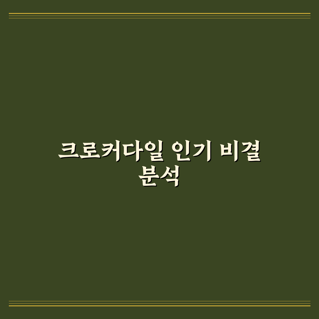 유튜버 크로커다일 활동과 인기 비결 정리