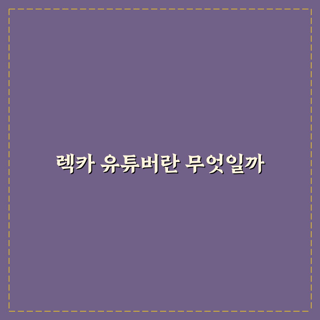 렉카 유튜버 뜻과 역할 쉽게 알려드려요