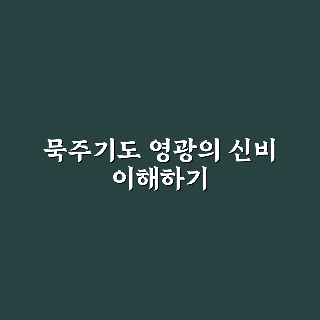 묵주기도 영광의신비 쉽게 배우는 방법과 꿀팁