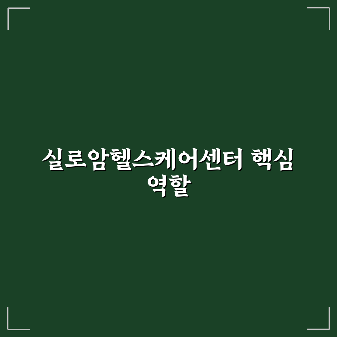 실로암헬스케어센터 방문 전 꼭 알아야 할 꿀팁 정리