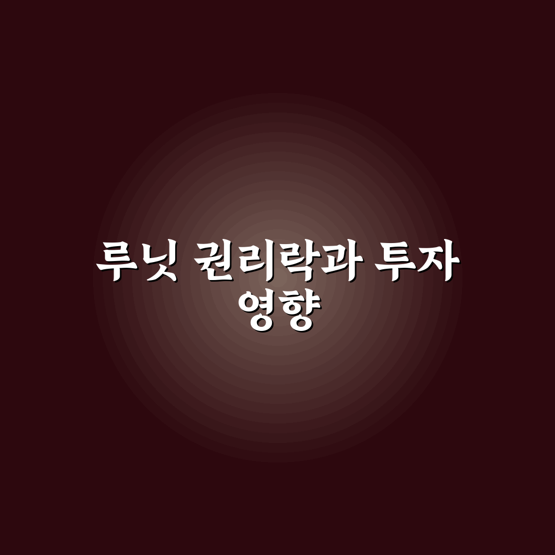 루닛 유상증자 권리락 쉬운 이해와 정리방법
