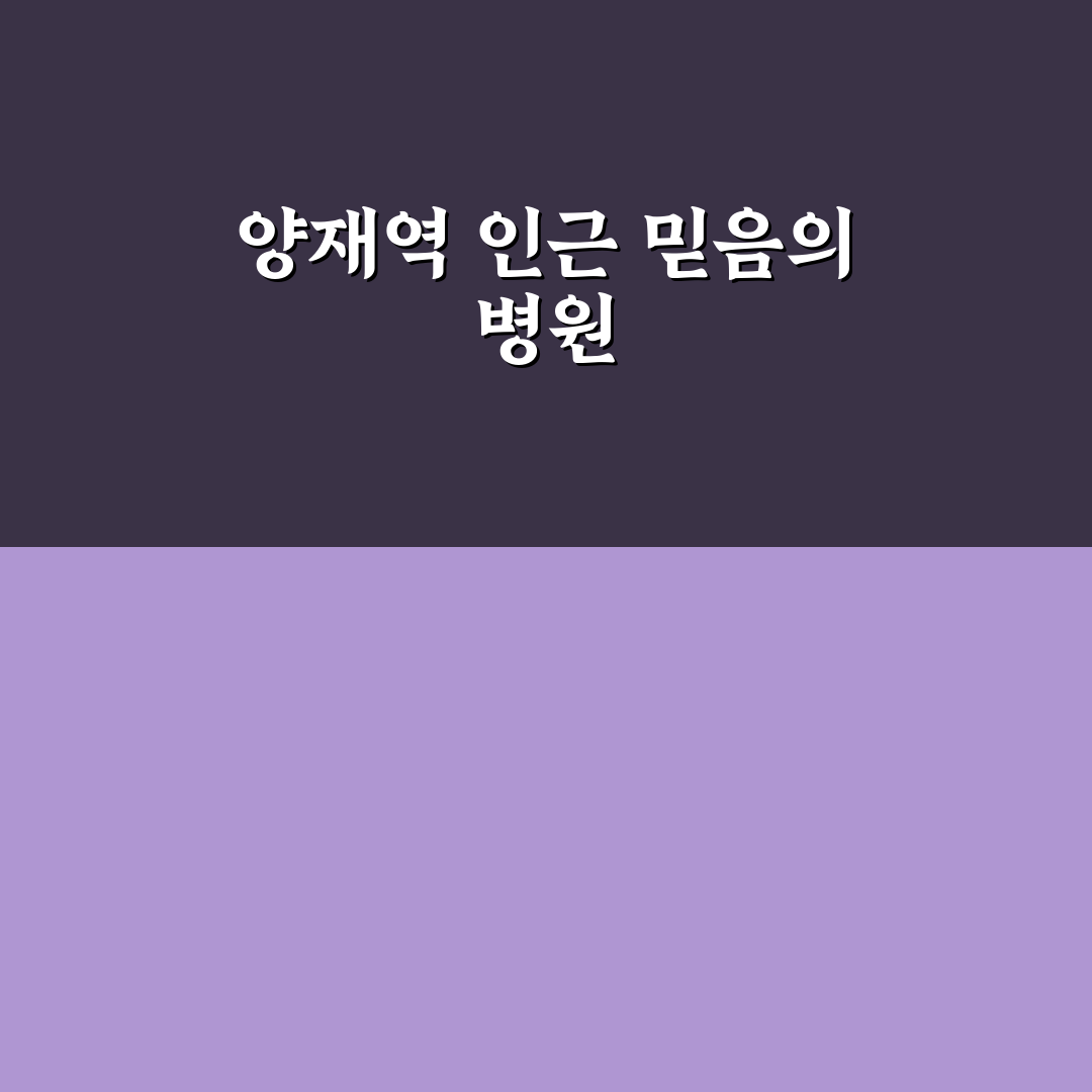 양재역 강남유나이티드 병원 방문 꿀팁과 이용 방법 정리