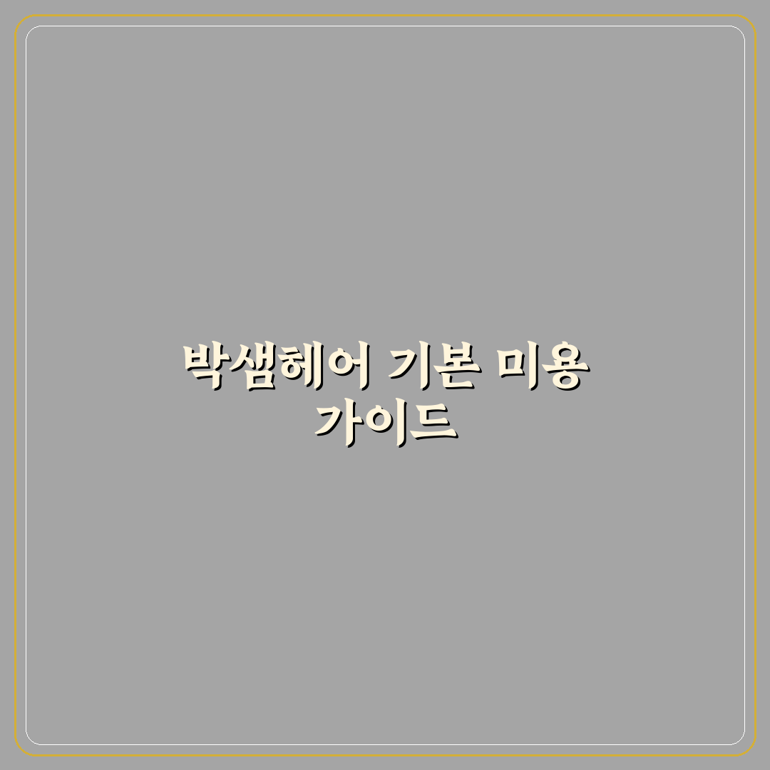 박샘헤어 이용법과 관리 꿀팁 쉽게 알려드려요