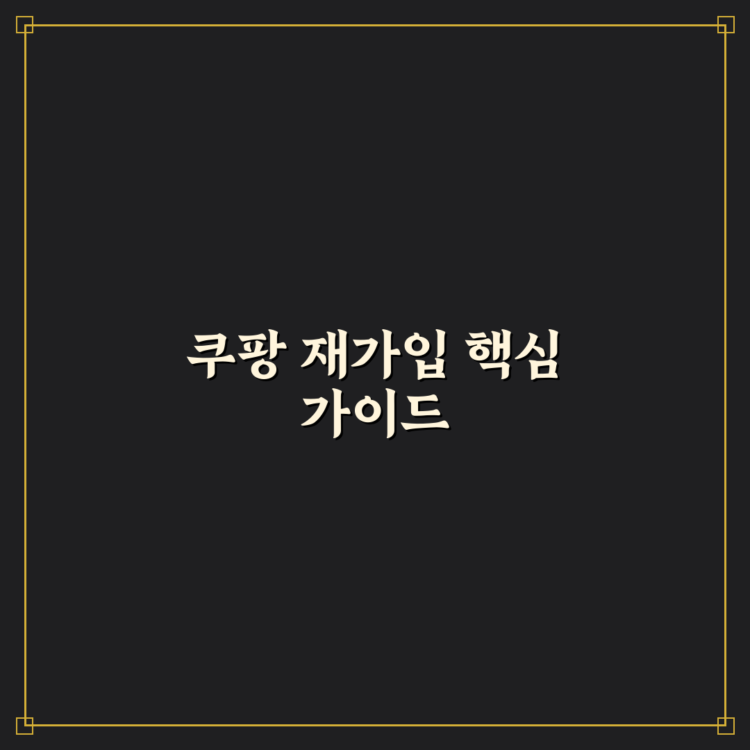 쿠팡 재가입 방법과 꿀팁 쉽게 알려드려요