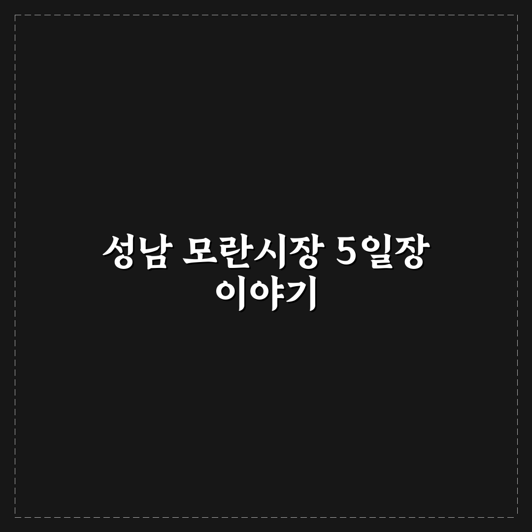 성남 모란시장 5일장 방문 전 꼭 알아야 할 꿀팁