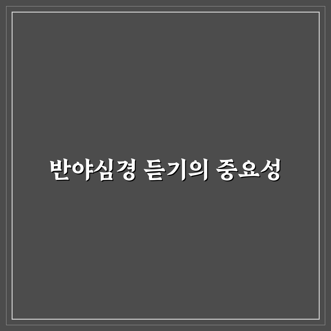 반야심경독송연속듣기 활용법과 추천 음원 정리