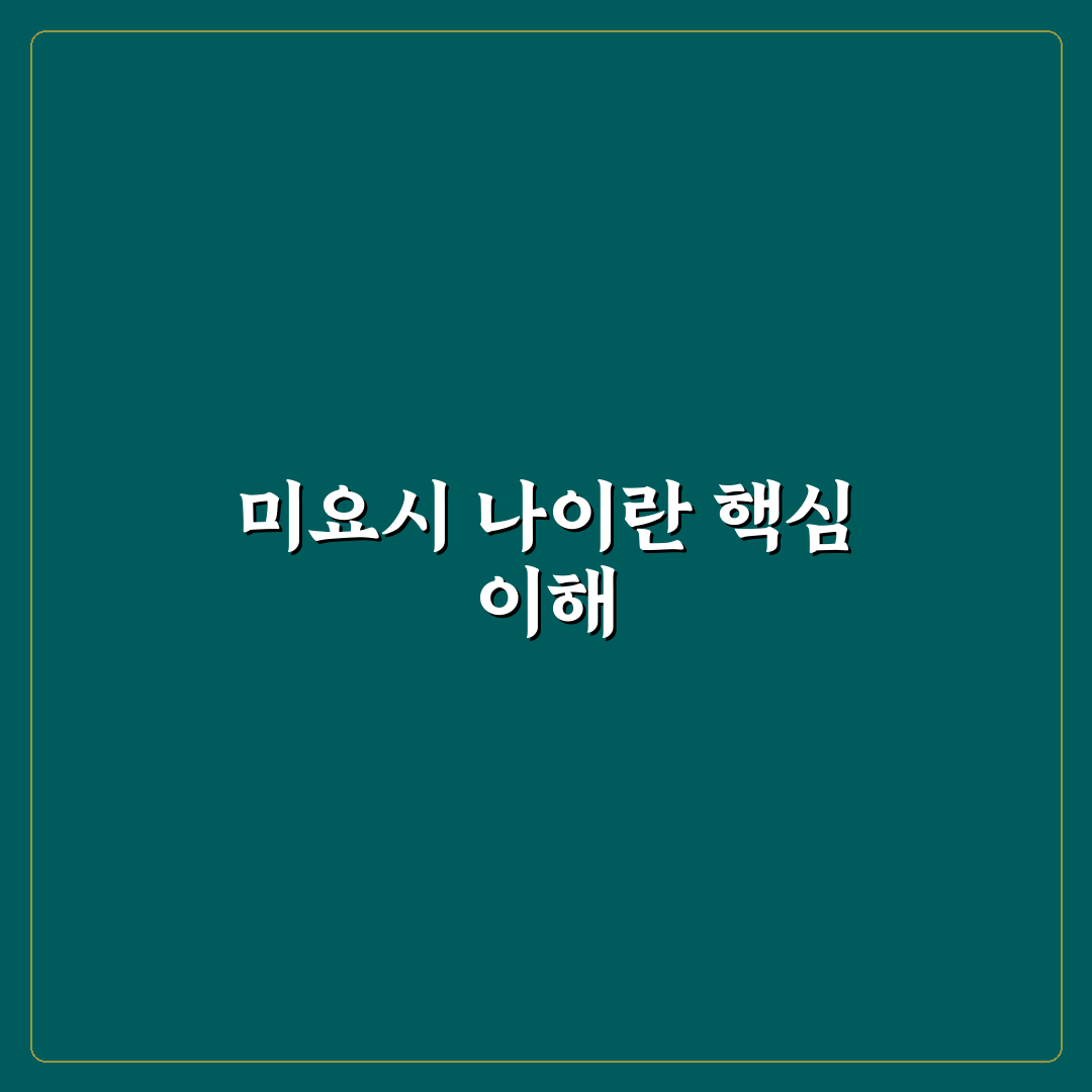 미친맛집 미요시 나이 방문 꿀팁과 후기 공유