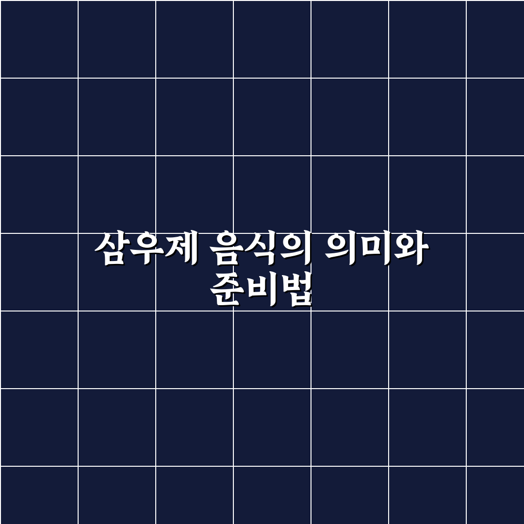 삼우제 음식 추천과 준비 꿀팁 쉽게 알려드려요
