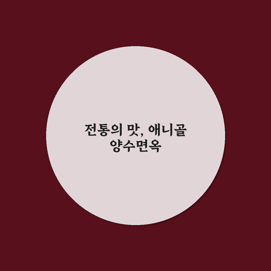 애니골 양수면옥 방문 전 알아두면 좋은 꿀팁