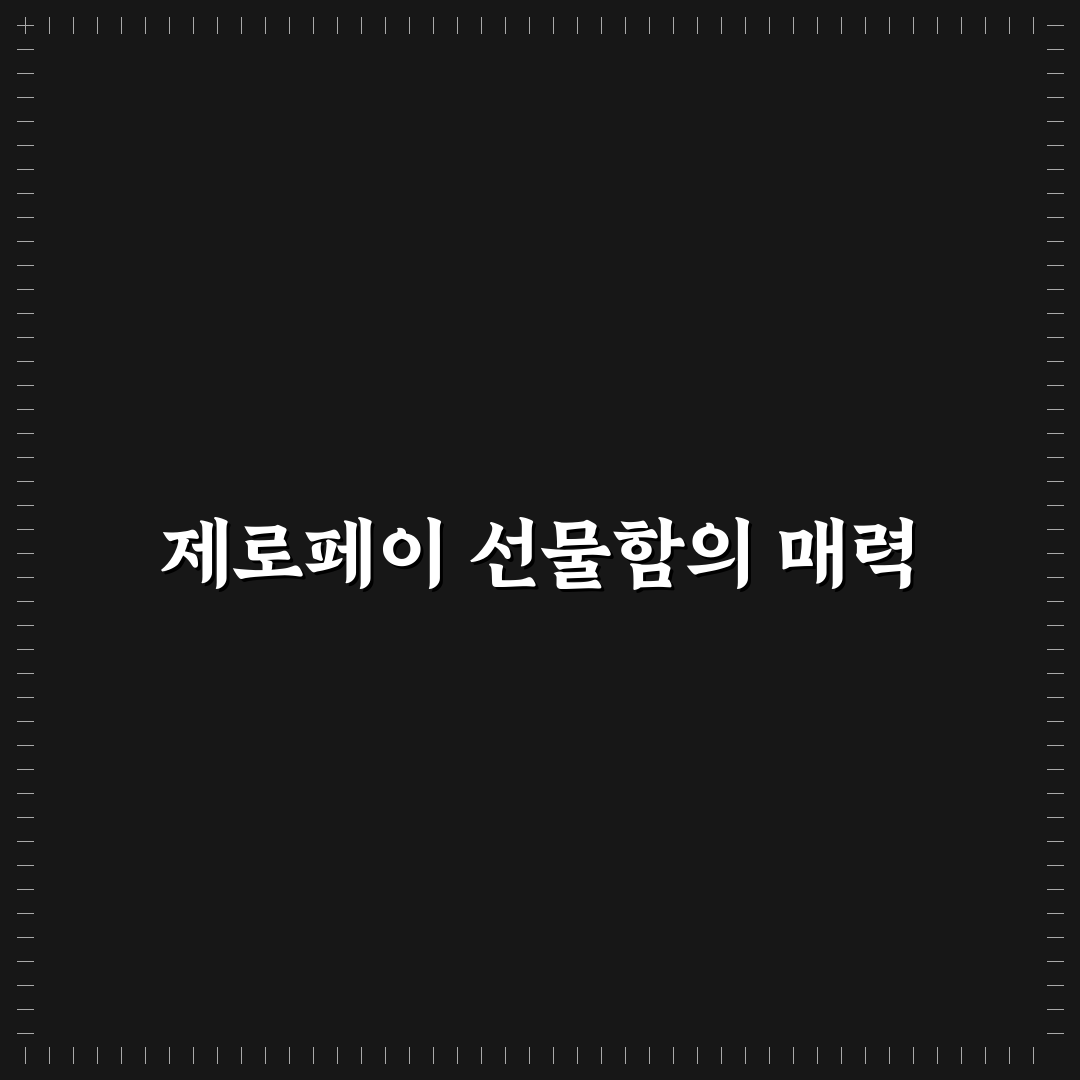 제로페이 선물함 사용법과 꿀팁 쉽게 정리
