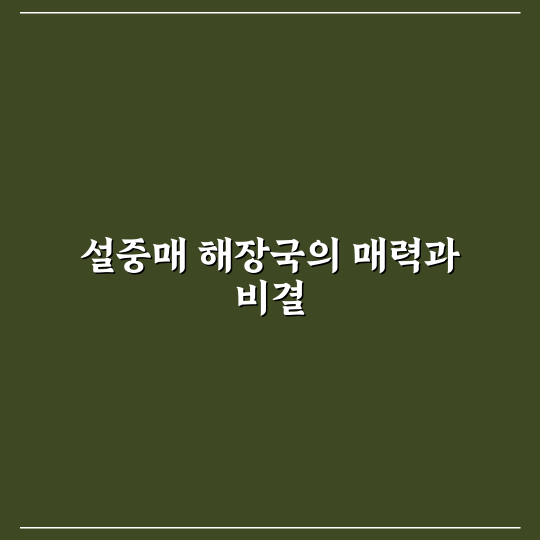 설중매 해장국 맛있게 끓이는 방법과 꿀팁 공유