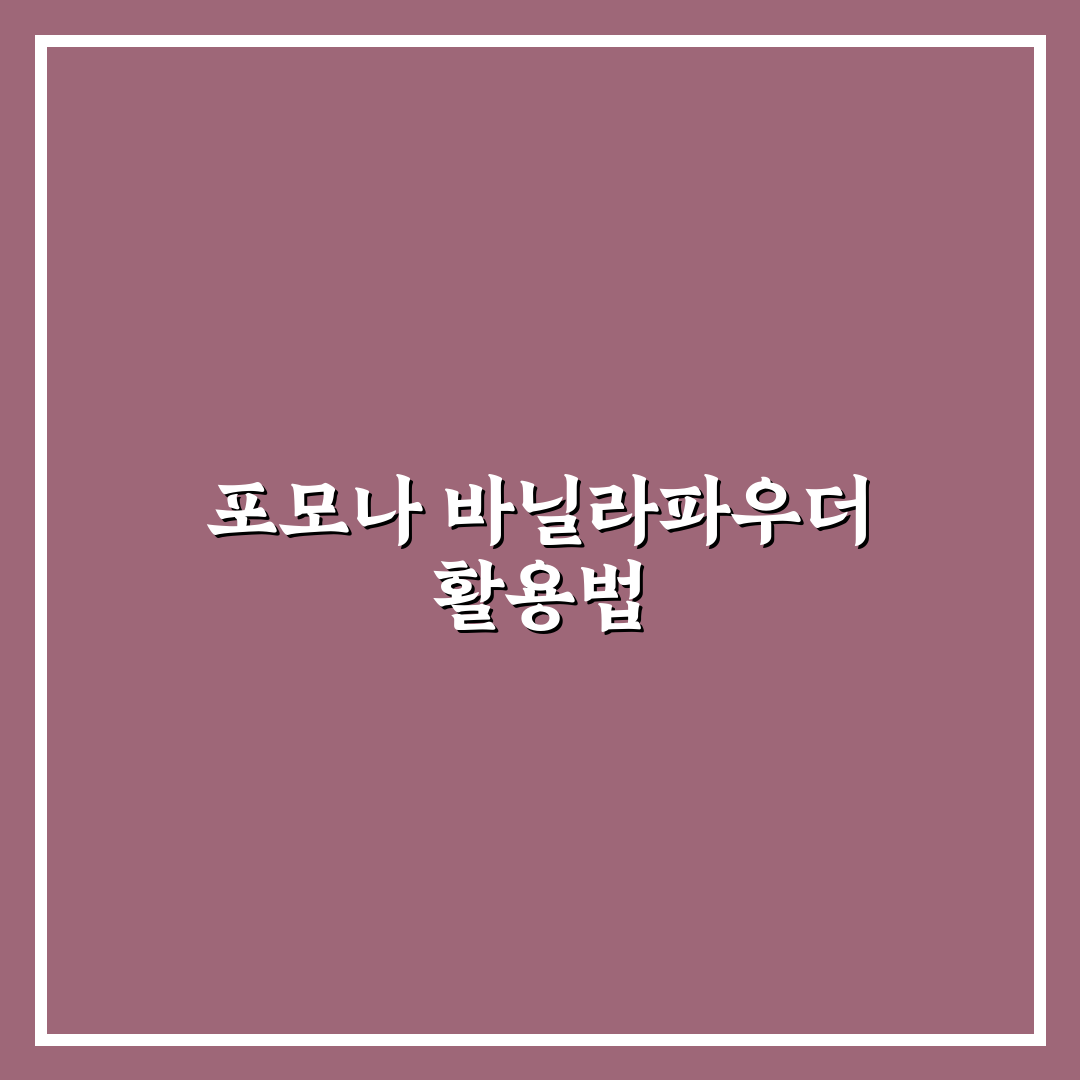 포모나 바닐라파우더 활용법과 꿀팁 쉽게 알려드려요