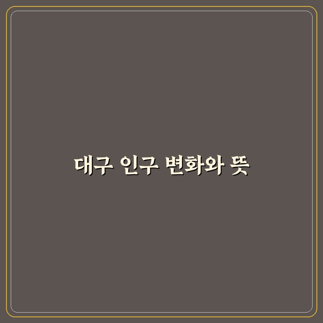 대구광역시 인구수와 변화 추이 쉽게 정리해드려요