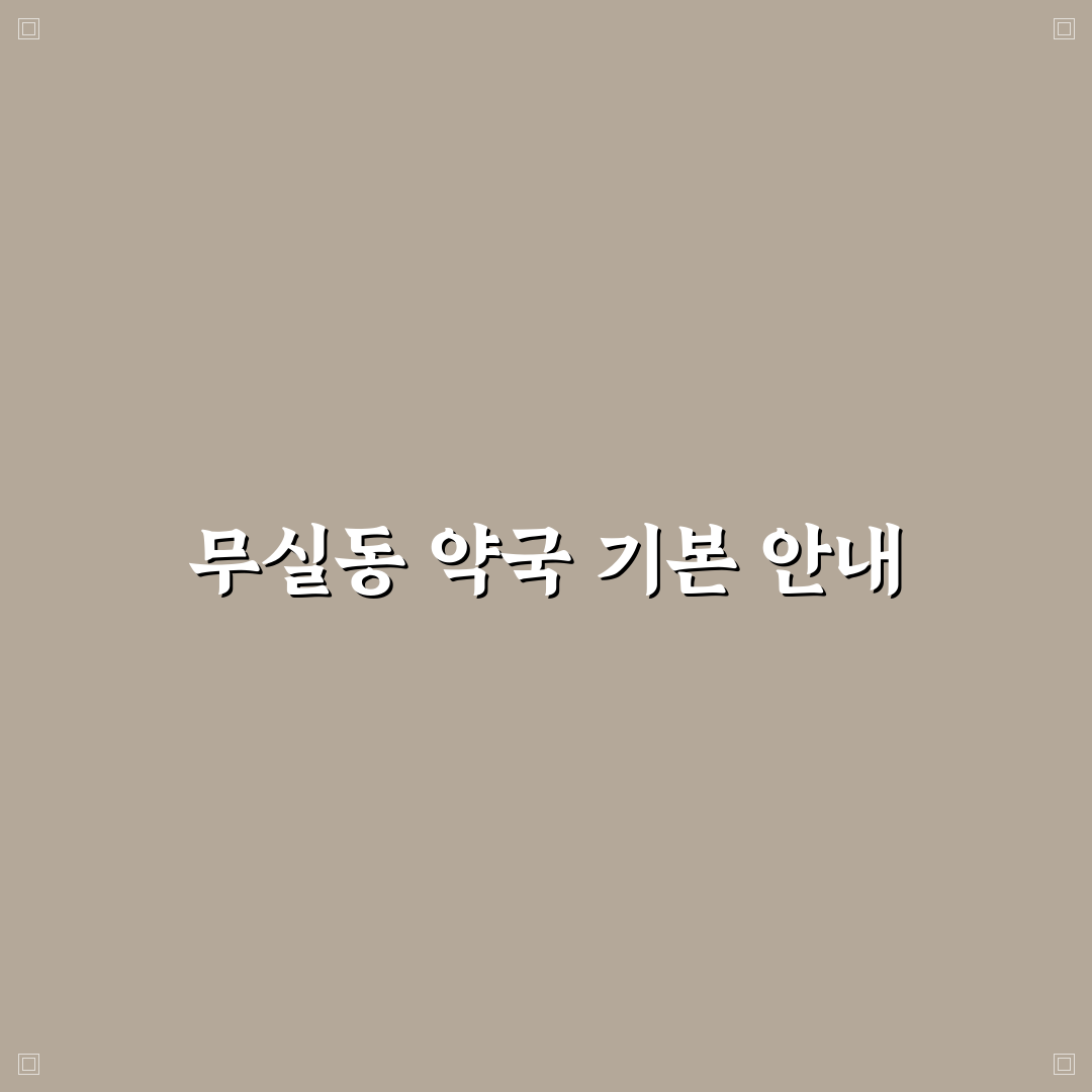 원주 무실동 약국 이용 꿀팁과 방문 전 확인 사항