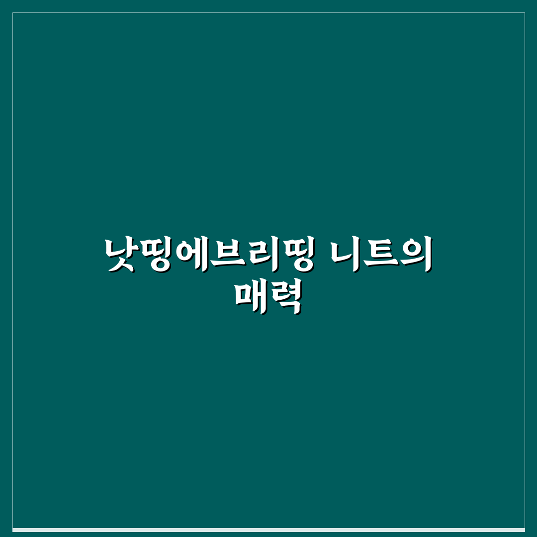 낫띵에브리띵 니트 추천과 착용 꿀팁 정리