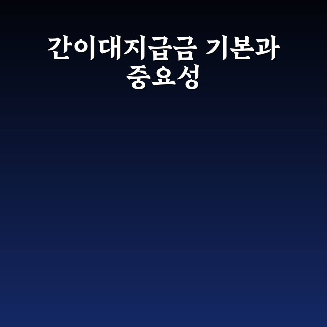 근로복지공단 간이대지급금 신청 방법과 꿀팁 정리