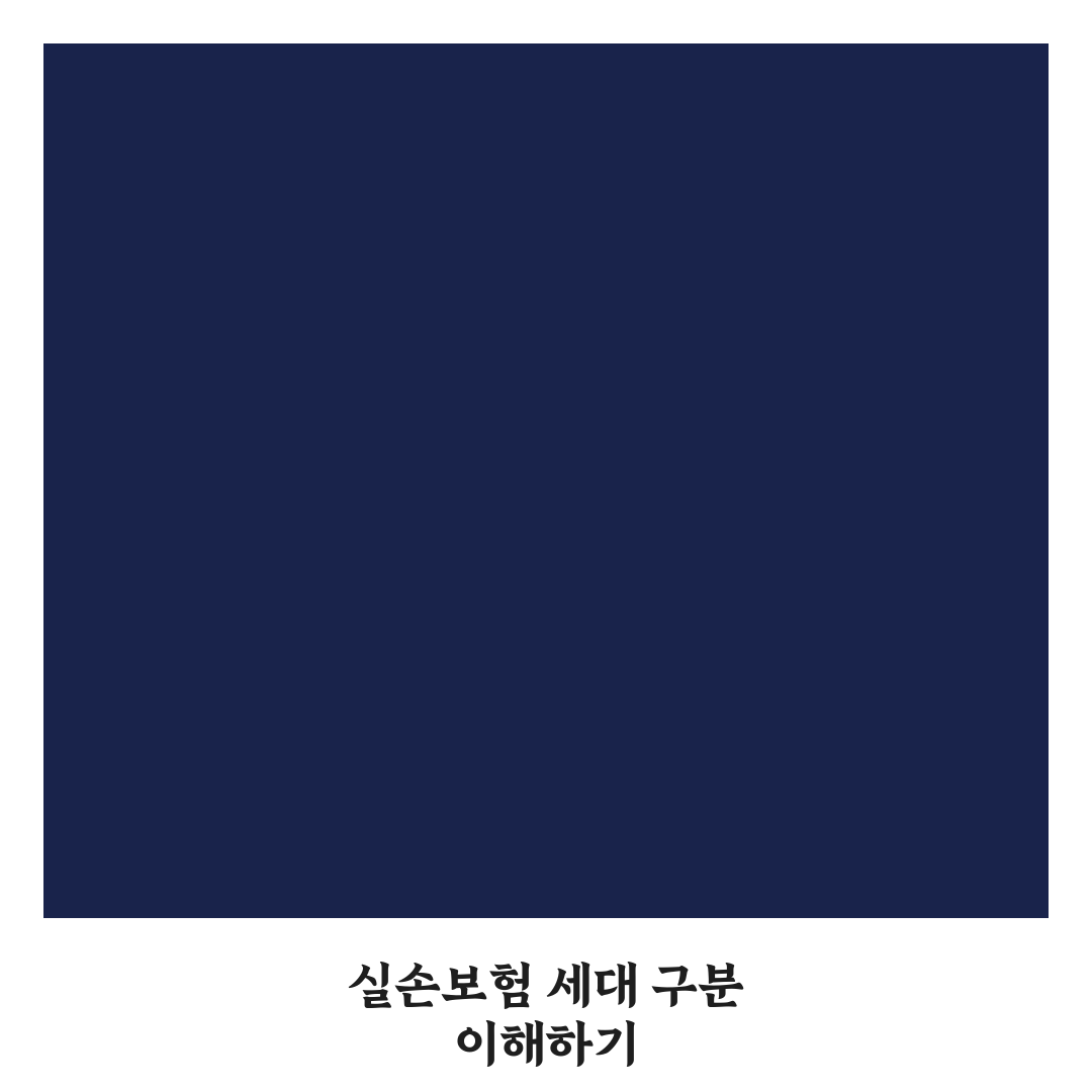 실손보험 세대 구분 쉽게 알려드려요 꿀팁 모음